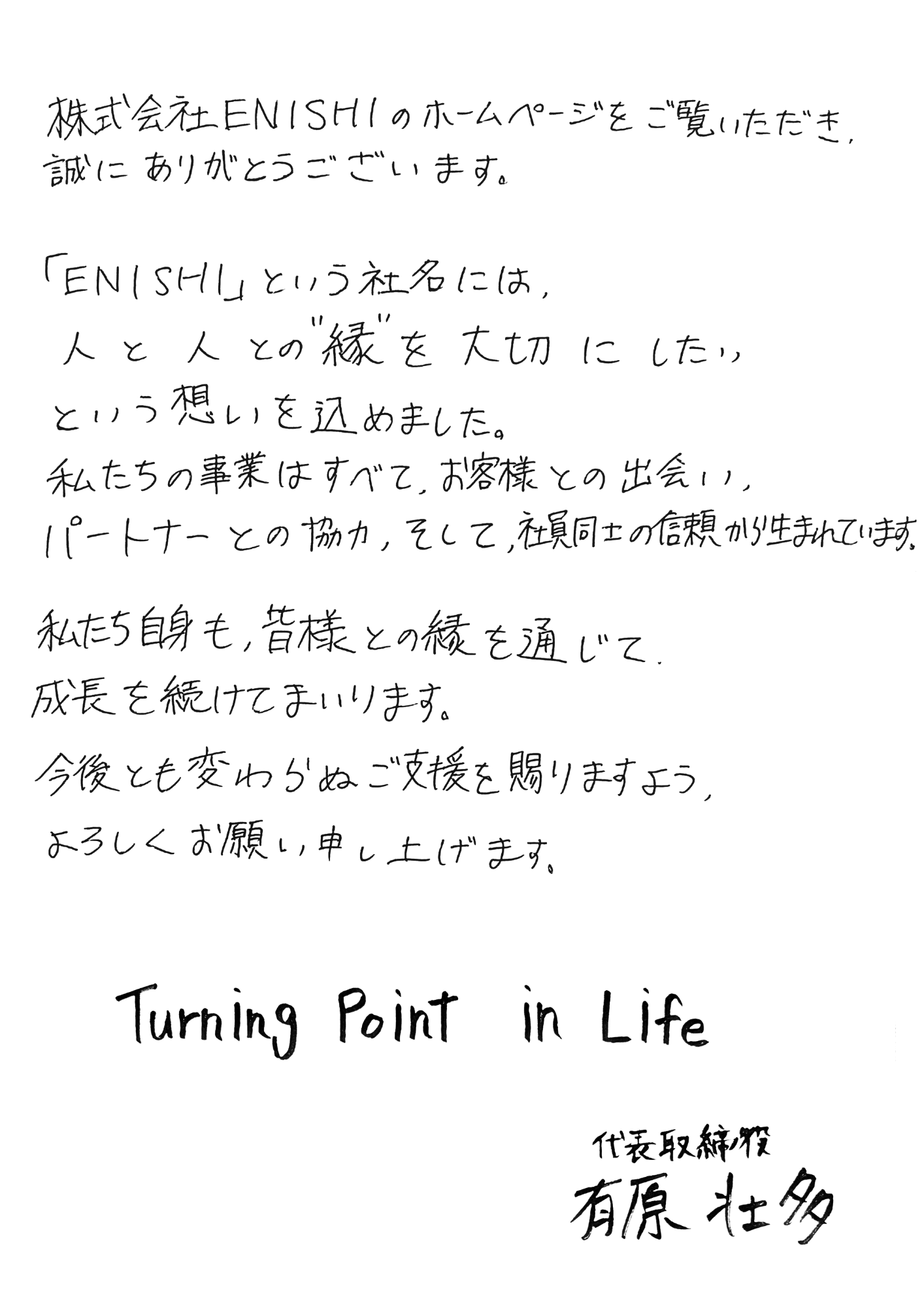 代表メッセージ（手書き）